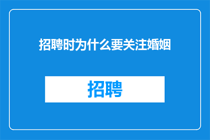 招聘时为什么要关注婚姻
