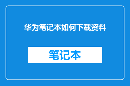 华为笔记本如何下载资料