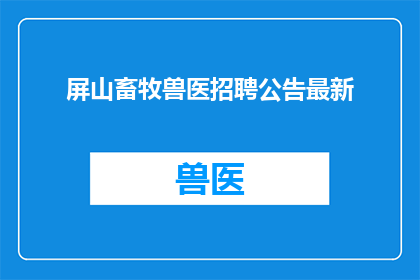 屏山畜牧兽医招聘公告最新