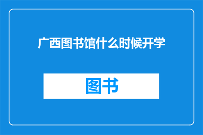 广西图书馆什么时候开学