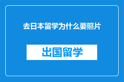 去日本留学为什么要照片