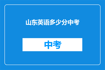 山东英语多少分中考