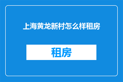 上海黄龙新村怎么样租房