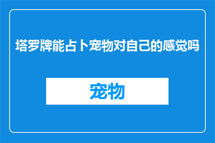 塔罗牌能占卜宠物对自己的感觉吗