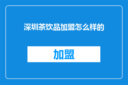深圳茶饮品加盟怎么样的