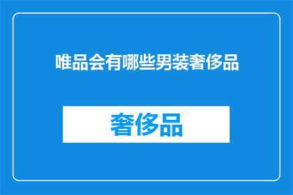 唯品会有哪些男装奢侈品