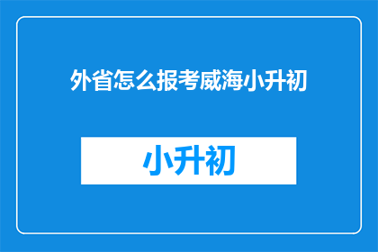 外省怎么报考威海小升初