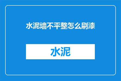 水泥墙不平整怎么刷漆