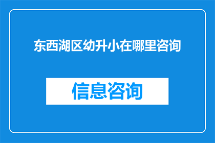 东西湖区幼升小在哪里咨询
