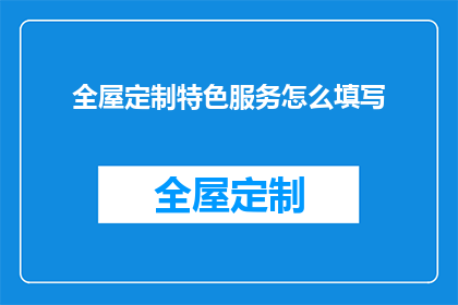 全屋定制特色服务怎么填写