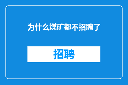 为什么煤矿都不招聘了