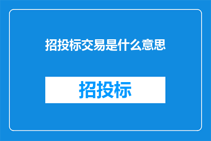 招投标交易是什么意思