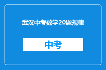 武汉中考数学20题规律