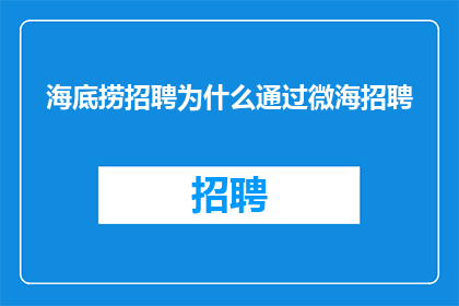 海底捞招聘为什么通过微海招聘