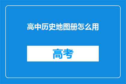 高中历史地图册怎么用