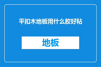 平扣木地板用什么胶好粘