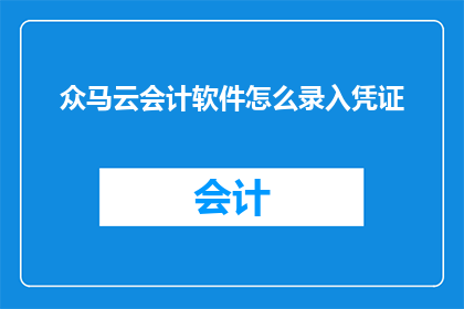 众马云会计软件怎么录入凭证