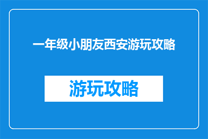 一年级小朋友西安游玩攻略