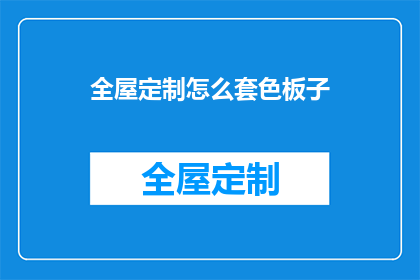 全屋定制怎么套色板子