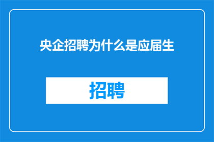 央企招聘为什么是应届生