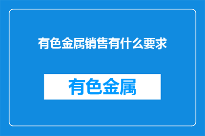 有色金属销售有什么要求