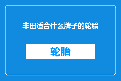 丰田适合什么牌子的轮胎
