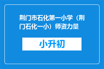 荆门市石化第一小学（荆门石化一小）师资力量