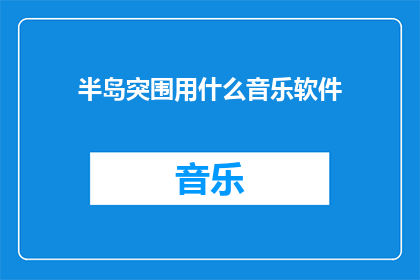 半岛突围用什么音乐软件