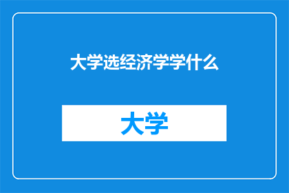 大学选经济学学什么