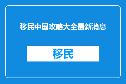 移民中国攻略大全最新消息