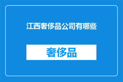 江西奢侈品公司有哪些
