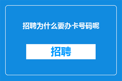 招聘为什么要办卡号码呢