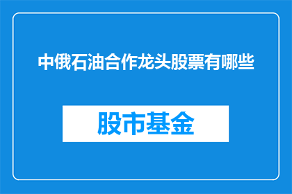 中俄石油合作龙头股票有哪些