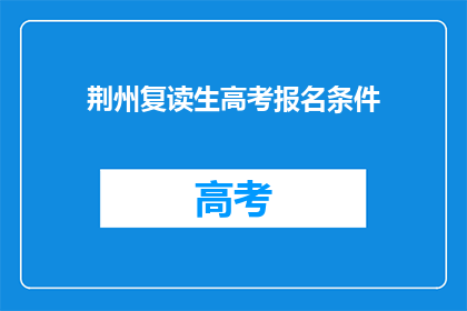荆州复读生高考报名条件