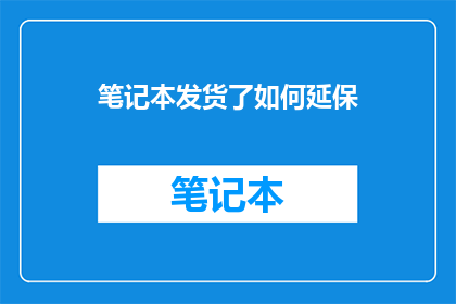 笔记本发货了如何延保