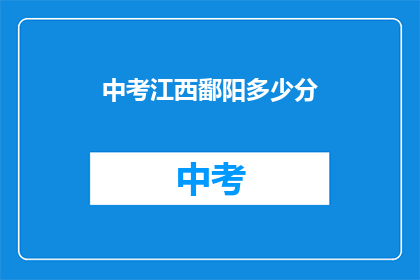 中考江西鄱阳多少分