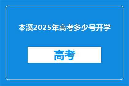 本溪2025年高考多少号开学