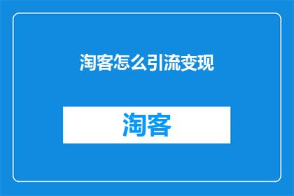 淘客怎么引流变现