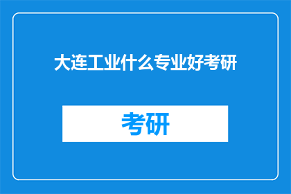 大连工业什么专业好考研