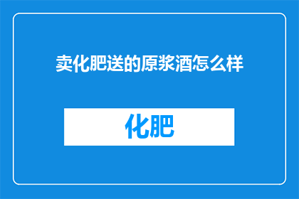 卖化肥送的原浆酒怎么样