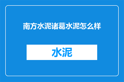南方水泥诸葛水泥怎么样