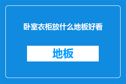 卧室衣柜放什么地板好看