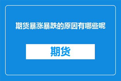 期货暴涨暴跌的原因有哪些呢