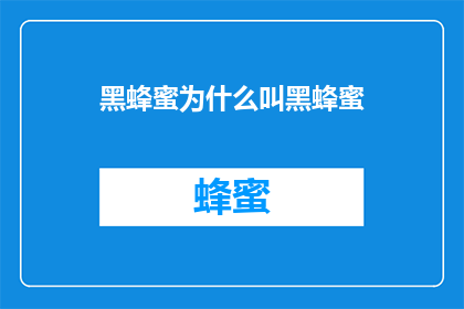 黑蜂蜜为什么叫黑蜂蜜