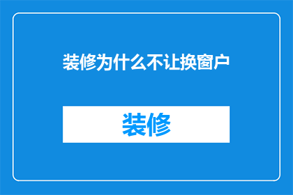装修为什么不让换窗户