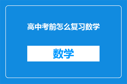 高中考前怎么复习数学