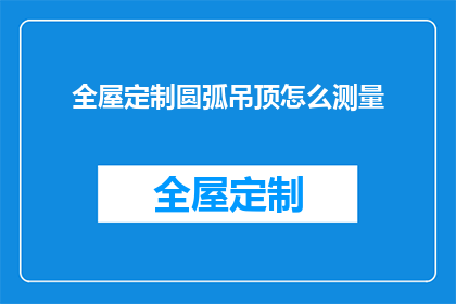 全屋定制圆弧吊顶怎么测量