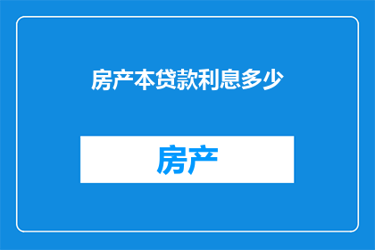 房产本贷款利息多少