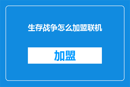 生存战争怎么加盟联机