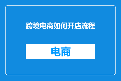 跨境电商如何开店流程